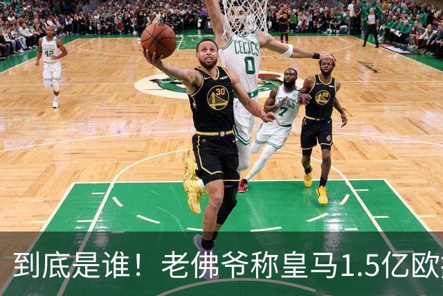 到底是谁！老佛爷称皇马1.5亿欧报价1人 非英超非拜仁