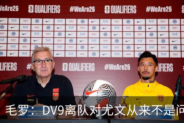 毛罗：DV9离队对尤文从来不是问题，新的中锋必须去成为最佳射手