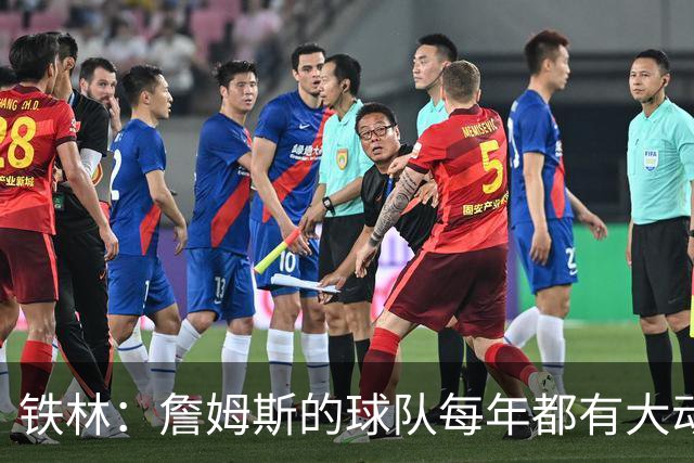 铁林：詹姆斯的球队每年都有大动作 即使湖人夺冠了仍然要交易